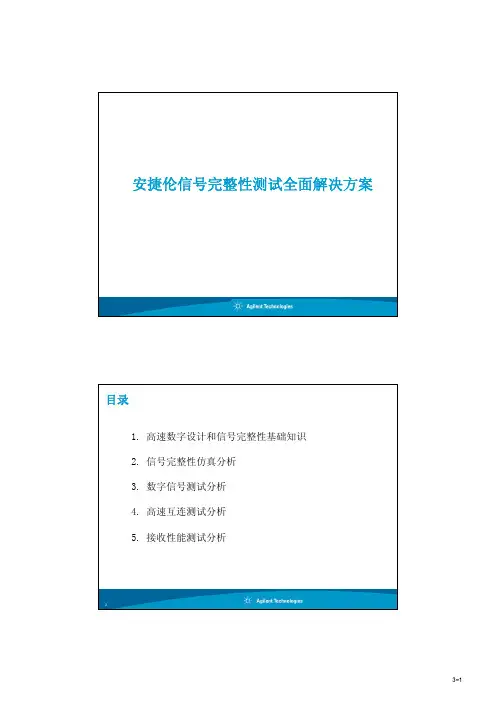 安捷伦 信号完整性分析 PPT