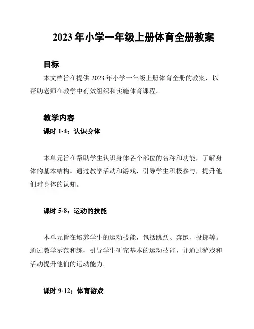 2023年小学一年级上册体育全册教案