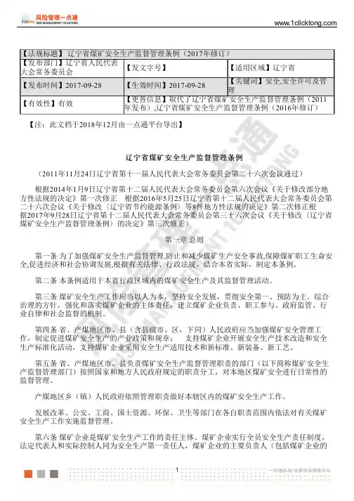 辽宁省煤矿安全生产监督管理条例(2017年修订)