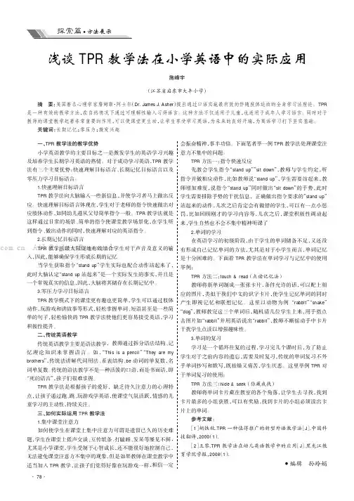 浅谈TPR 教学法在小学英语中的实际应用