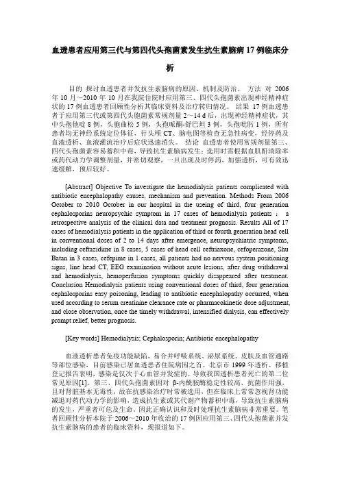 血透患者应用第三代与第四代头孢菌素发生抗生素脑病17例临床分析