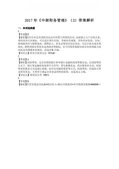 2017年中级会计职称考试《中级财务管理》答案解析(套题2)
