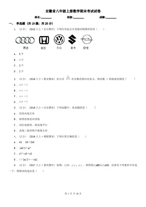 安徽省八年级上册数学期末考试试卷