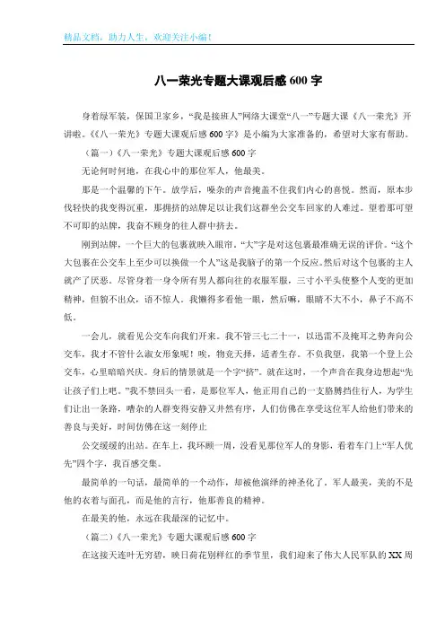 八一荣光专题大课观后感600字