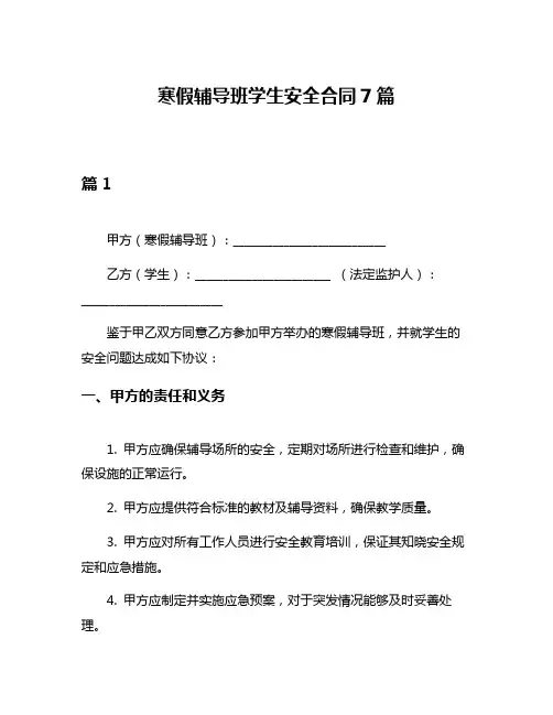 寒假辅导班学生安全合同7篇