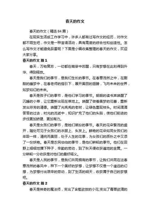 春天的作文（精选84篇）