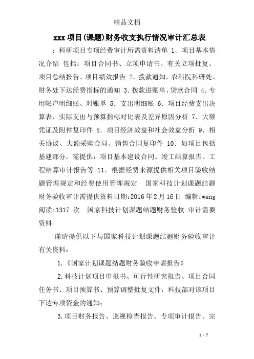 xxx项目(课题)财务收支执行情况审计汇总表