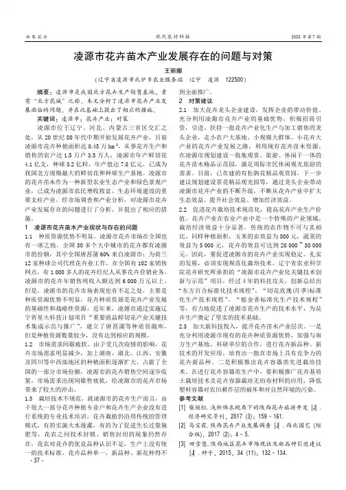 凌源市花卉苗木产业发展存在的问题与对策