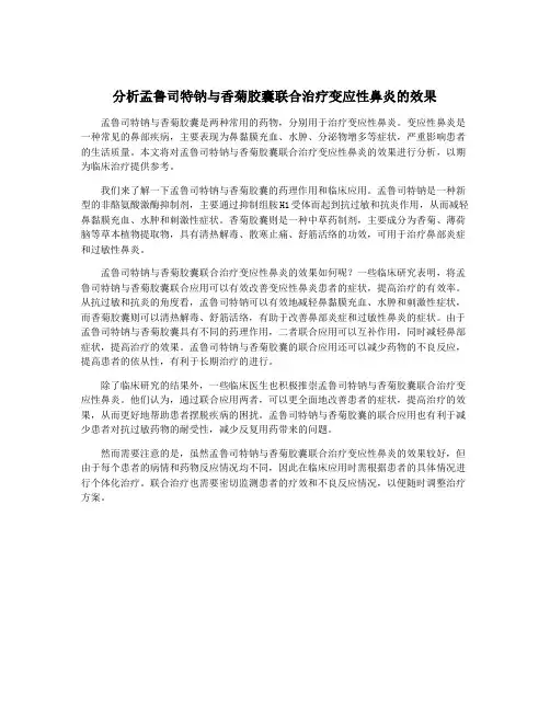 分析孟鲁司特钠与香菊胶囊联合治疗变应性鼻炎的效果