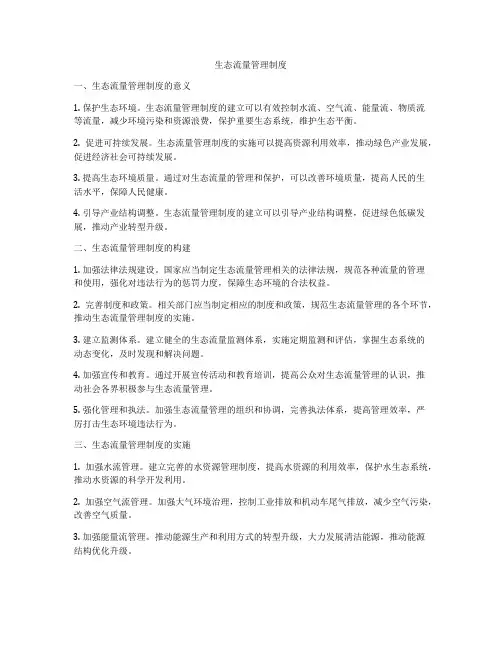 生态流量管理制度