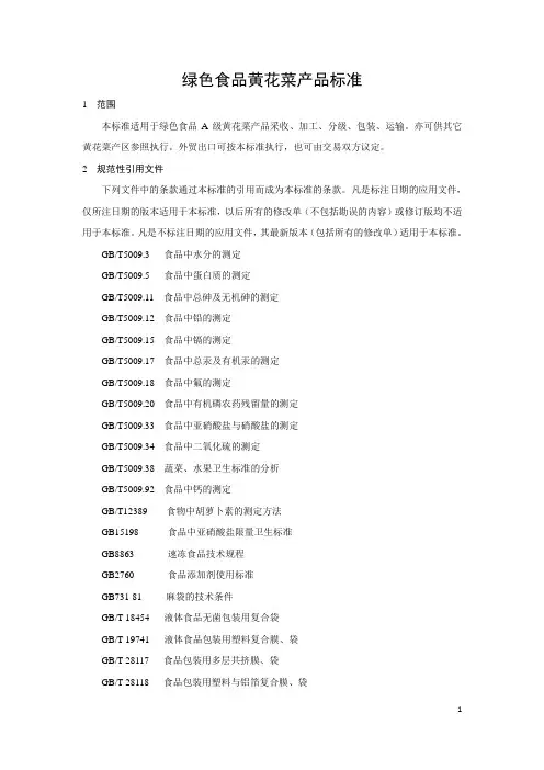 绿色食品黄花菜产品标准