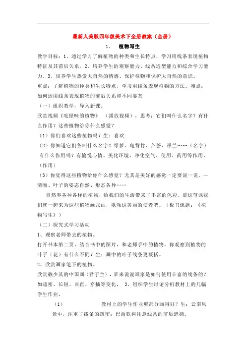 最新人美版四年级美术下全册教案(全册)