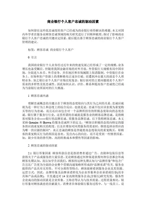商业银行个人客户忠诚的驱动因素