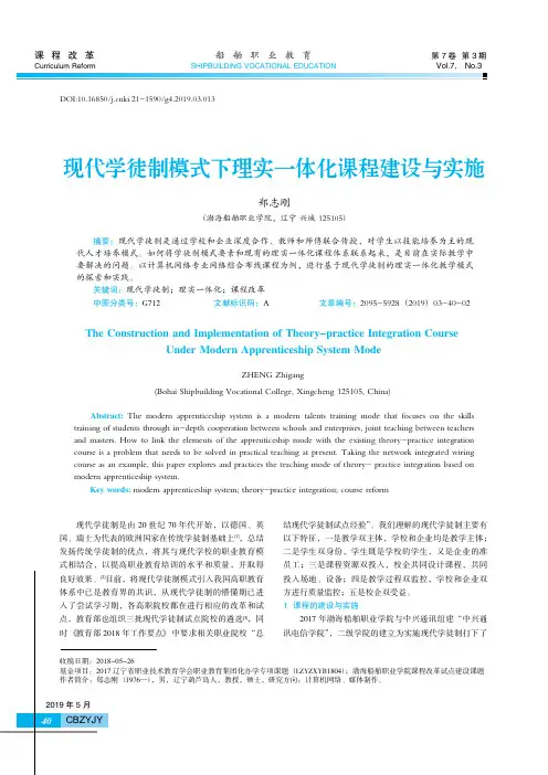现代学徒制模式下理实一体化课程建设与实施
