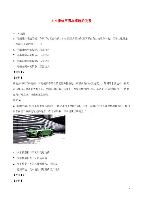 八年级物理下册8.4流体压强与流速的关系作业含解析新版沪科版