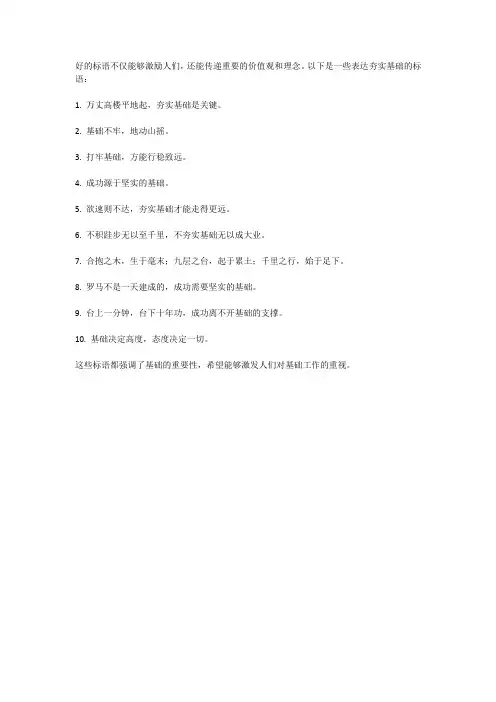 表达夯实基础的标语