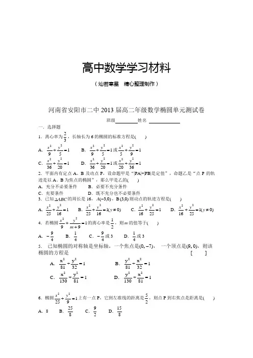高中数学人教A版选修2-1高二年级数学椭圆单元测试卷