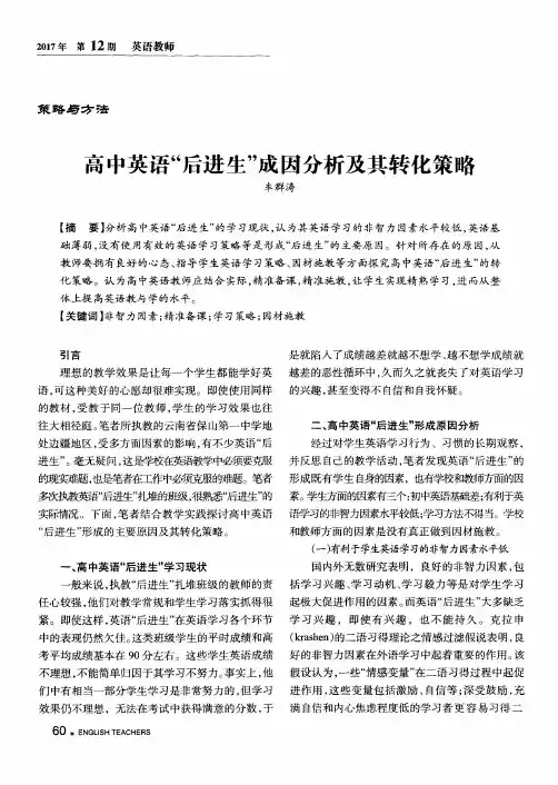 高中英语“后进生”成因分析及其转化策略