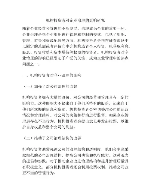 机构投资者对企业治理的影响研究