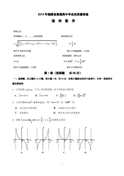 2013年福建省数学理科高三质检