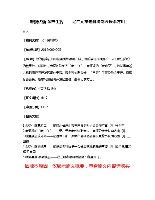 老骥伏枥 余热生辉——记广元市老科协副会长李方山