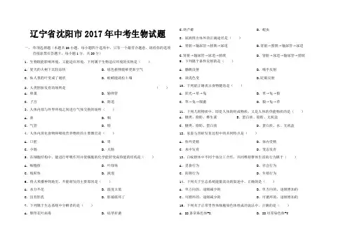 2017年辽宁省沈阳市中考生物试题(word版-含答案)