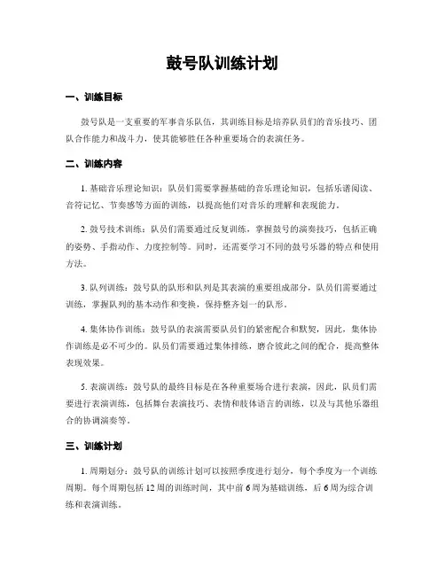 鼓号队训练计划