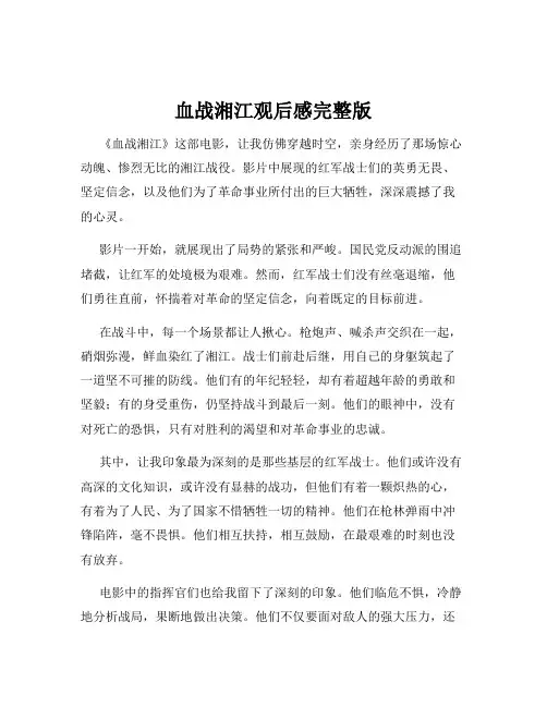 血战湘江观后感完整版