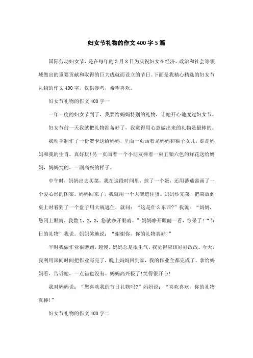 妇女节礼物的作文400字5篇
