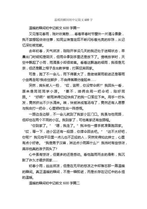 温暖的瞬间初中记叙文600字_励志作文_