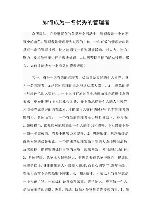 如何成为一名优秀管理者