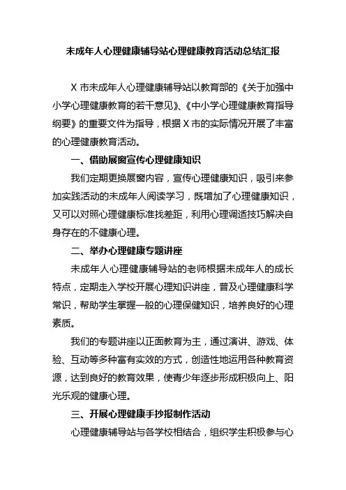 未成年人心理健康辅导站心理健康教育活动总结汇报