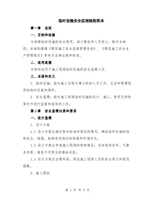 临时设施安全监理细则范本