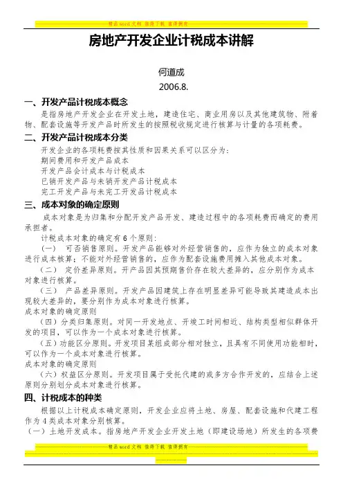 房地产开发企业计税成本讲解