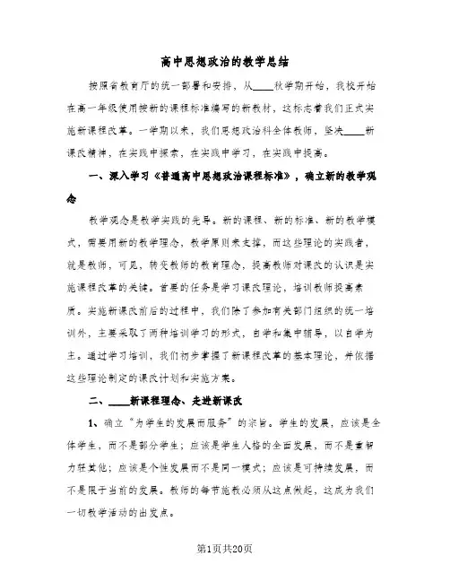 高中思想政治的教学总结(6篇)