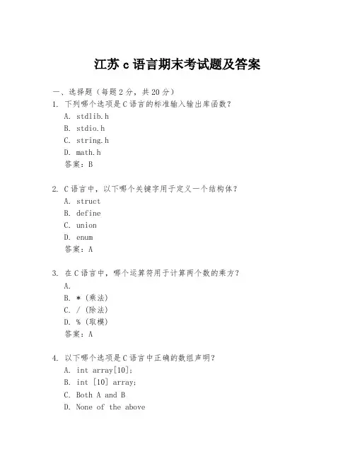 江苏c语言期末考试题及答案