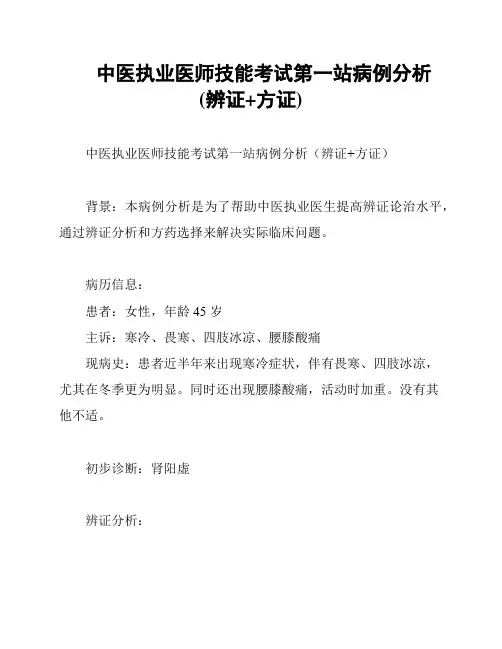中医执业医师技能考试第一站病例分析(辨证+方证)