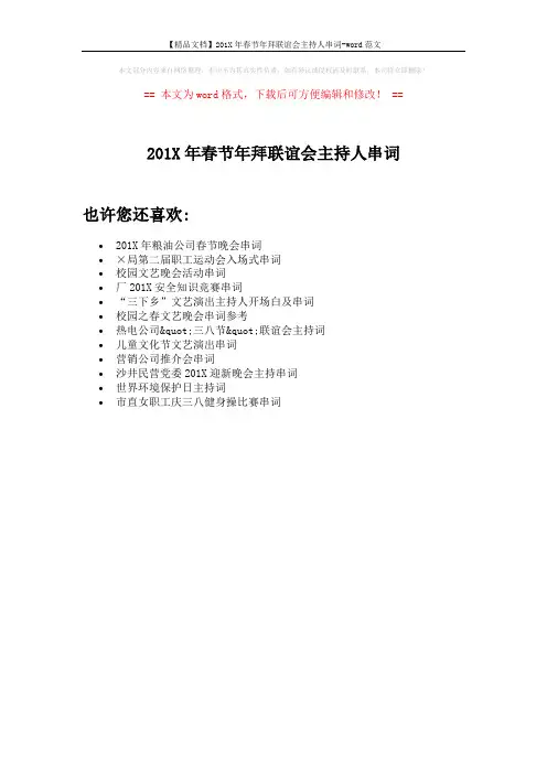 【精品文档】201X年春节年拜联谊会主持人串词-word范文 (1页)