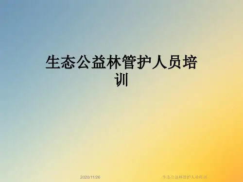 生态公益林管护人员培训