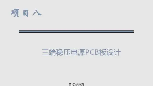 项目八 三端稳压电源PCB板设计PPT课件