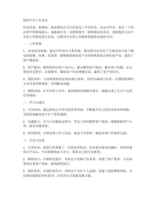 移动半年工作总结个人