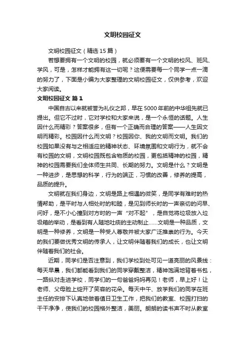 文明校园征文（精选15篇）