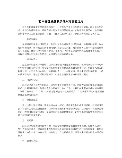 初中物理课堂教学导入方法的运用