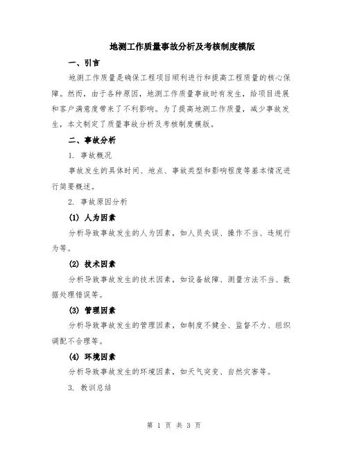 地测工作质量事故分析及考核制度模版