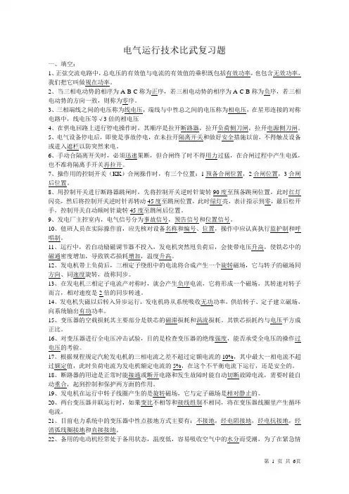 电气运行技术复习题