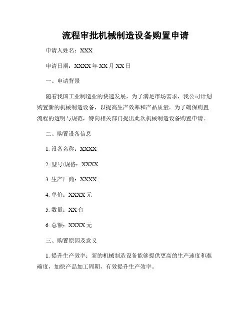 流程审批机械制造设备购置申请