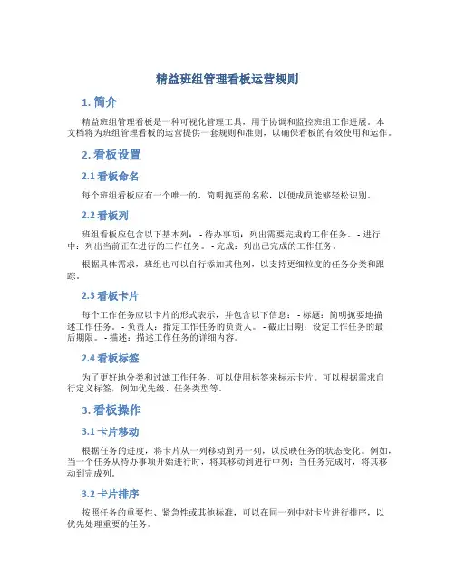 精益班组管理看板运营规则