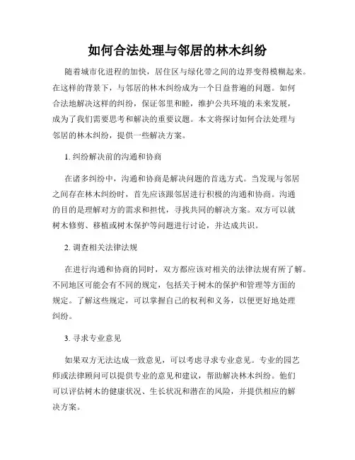 如何合法处理与邻居的林木纠纷