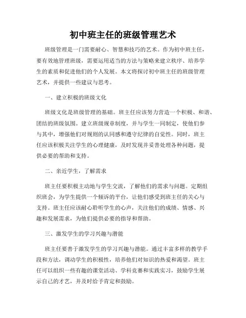 初中班主任的班级管理艺术