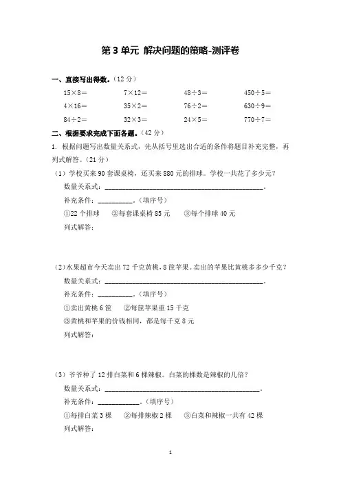 新苏教版三年级数学下册第3单元 解决问题的策略-测评卷(附答案)